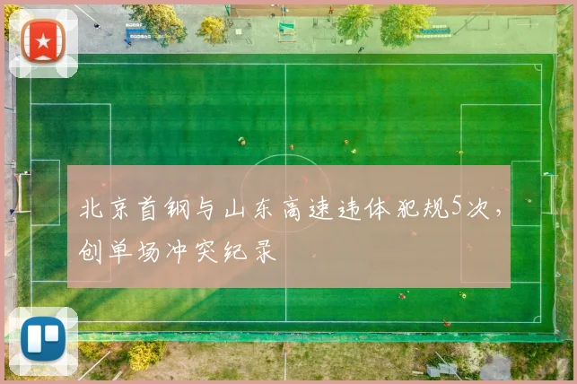 北京首钢与山东高速违体犯规5次，创单场冲突纪录