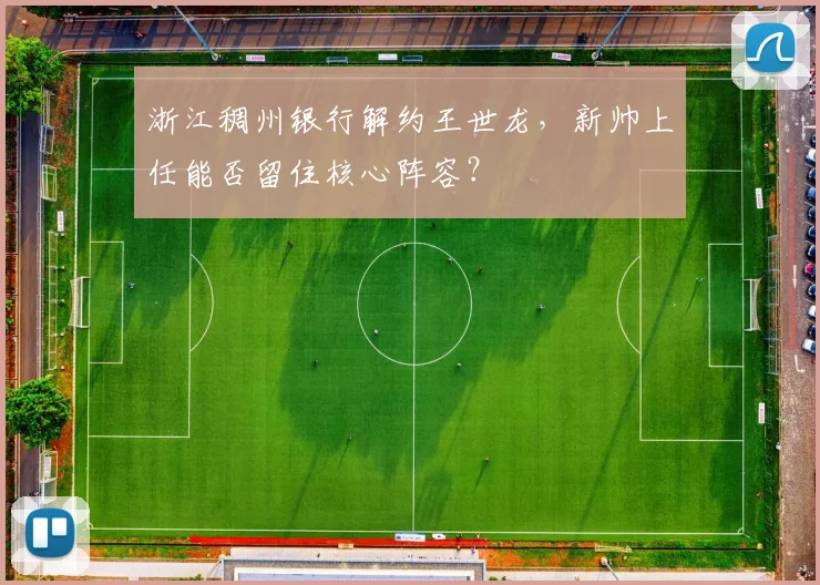 浙江稠州银行解约王世龙，新帅上任能否留住核心阵容？