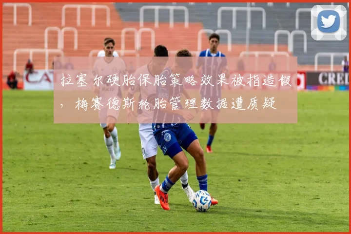 拉塞尔硬胎保胎策略效果被指造假，梅赛德斯轮胎管理数据遭质疑