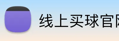 线上买球官网(中国)官方网站 Logo